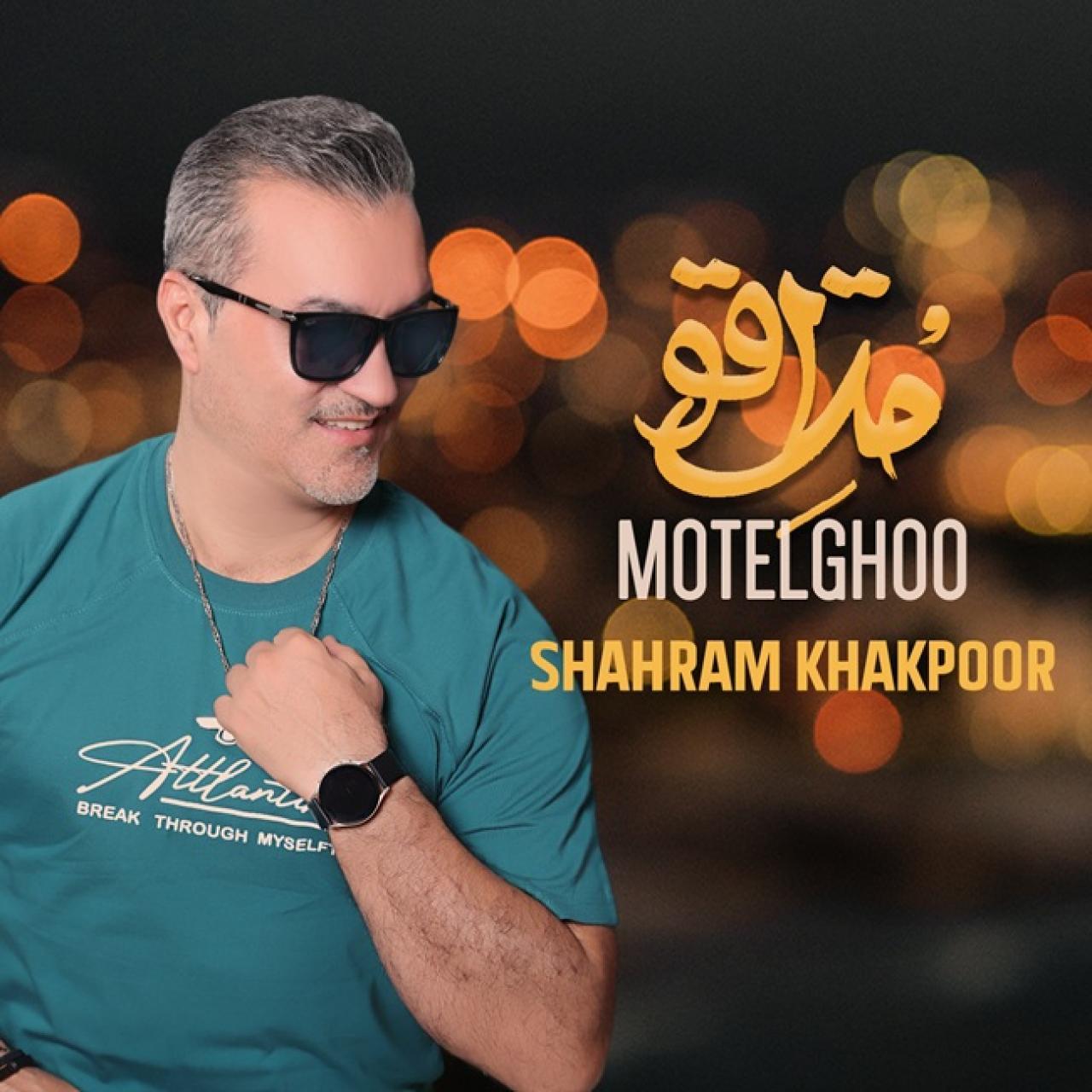 شهرام خاکپور - متل قو