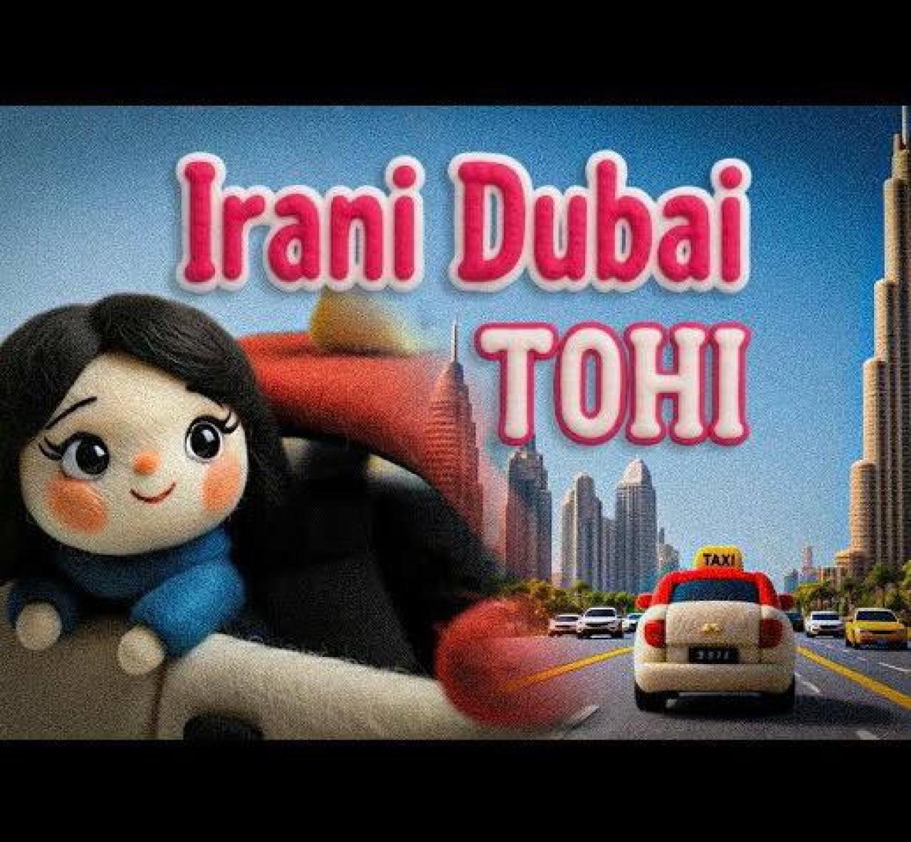 تهی - ایرانی دبی