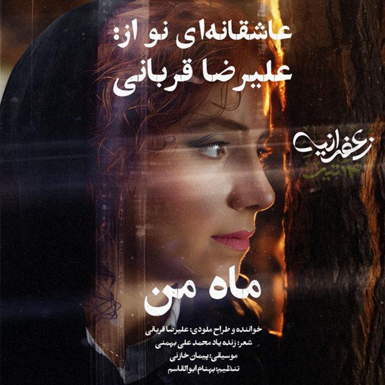 علیرضا قربانی - ماه من