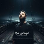 علیرضا پوراستاد صدا بزن مرا