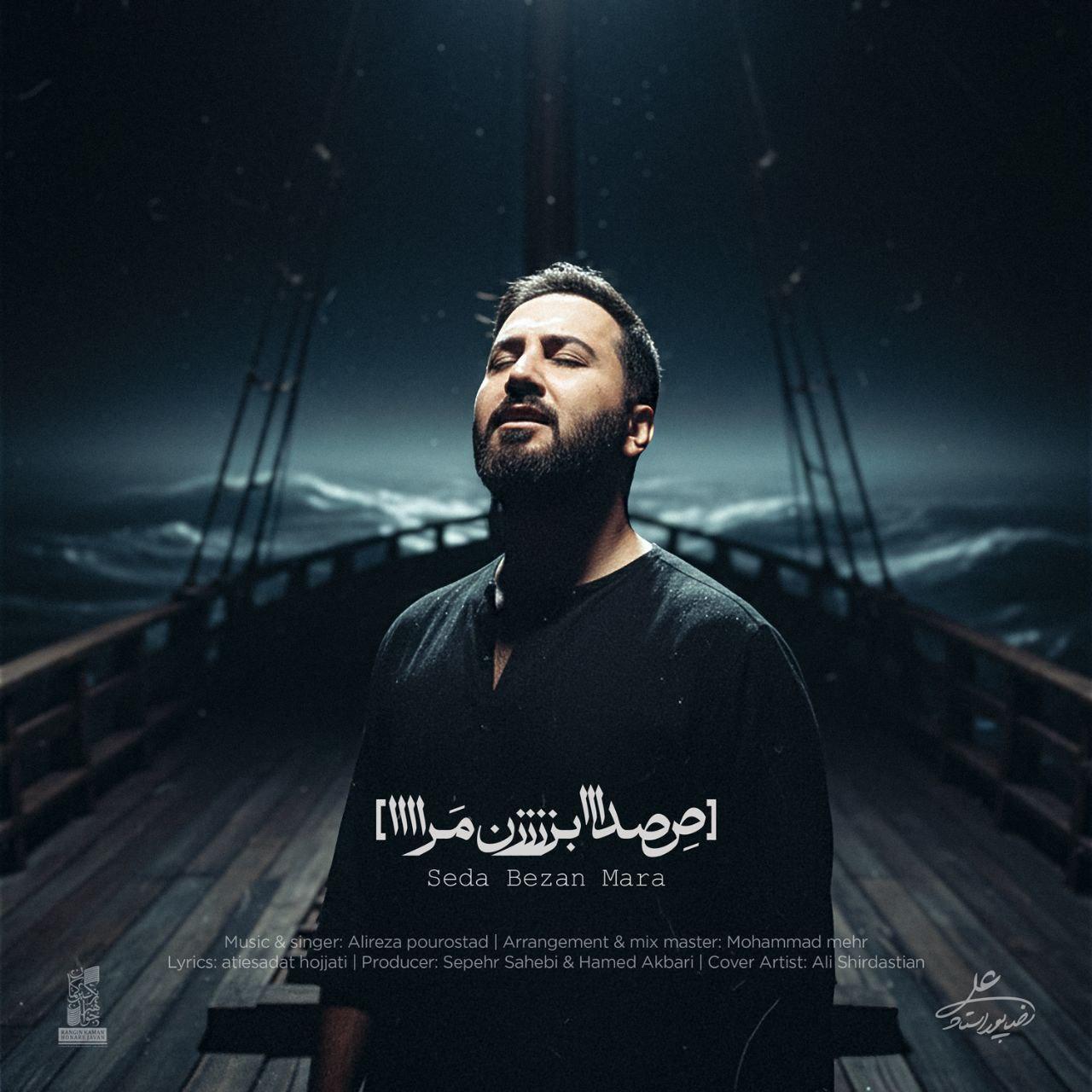 علیرضا پوراستاد - صدا بزن مرا