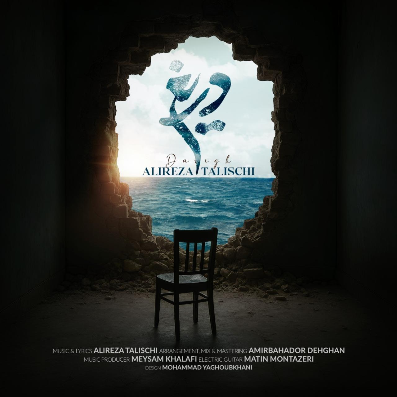 دانلود آهنگ علیرضا طلیسچی دریغ علیرضا طلیسچی - دریغ