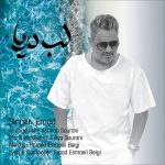 عماد لب دریا