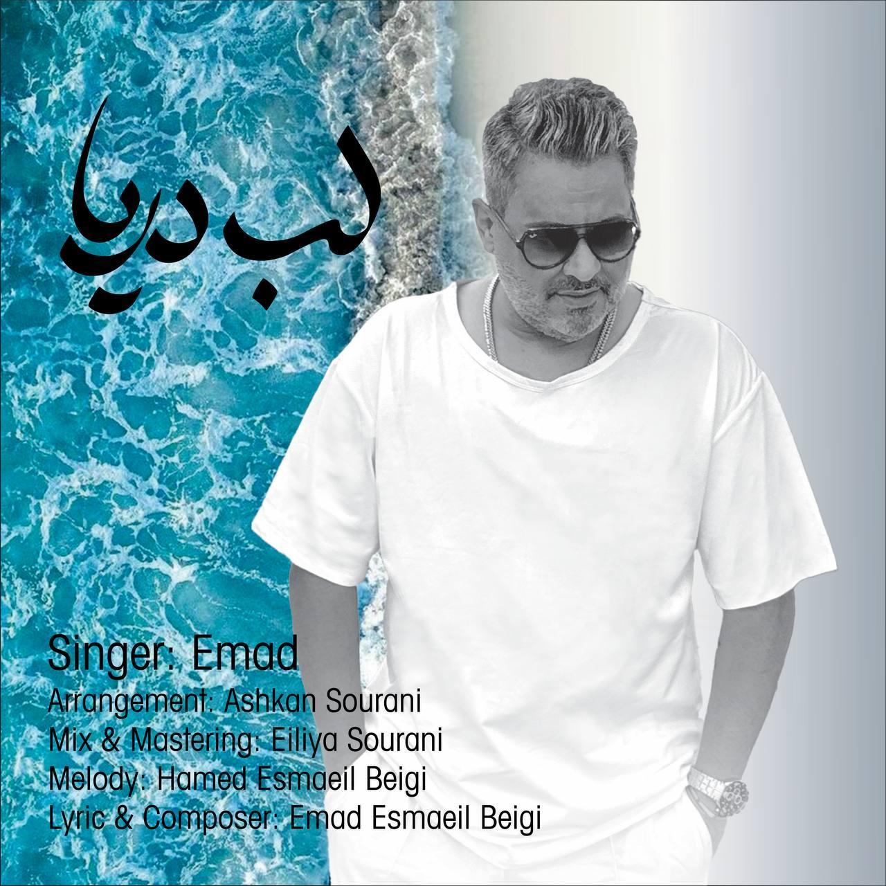 عماد - لب دریا