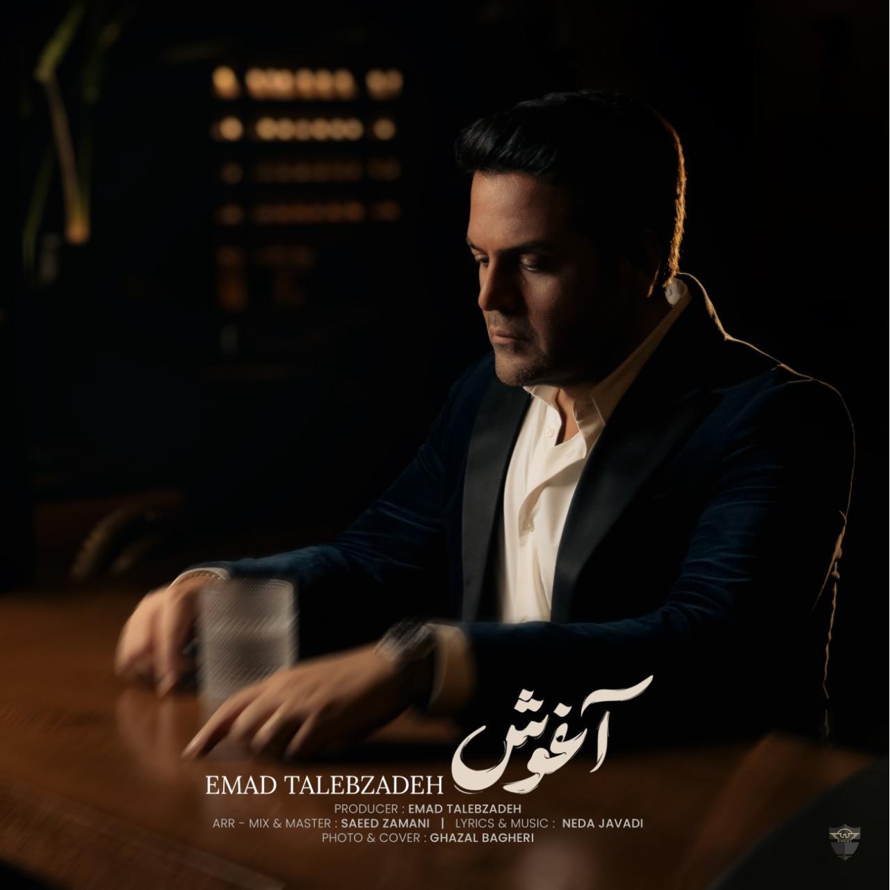 عماد طالب زاده - آغوش