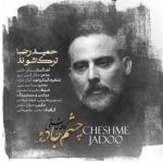 حمیدرض ترکاشوند چشم جادو