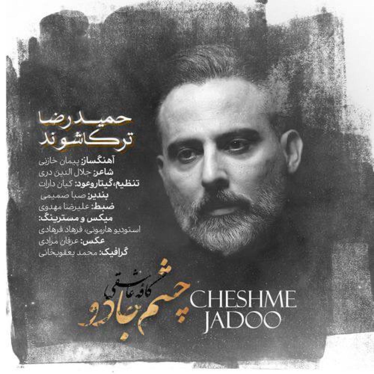 حمیدرض ترکاشوند - چشم جادو