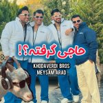 سه برادر خداوردی و میثم آراد حاجی گرفته