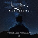 مانی شمس پس نزنی