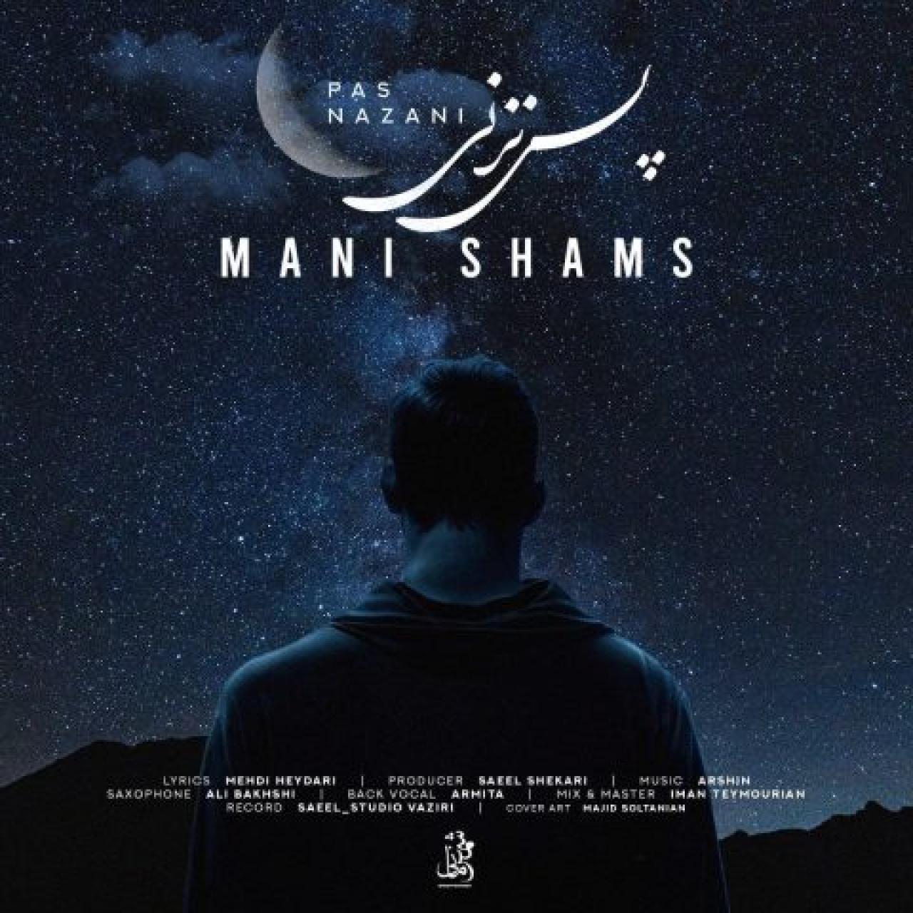 مانی شمس - پس نزنی