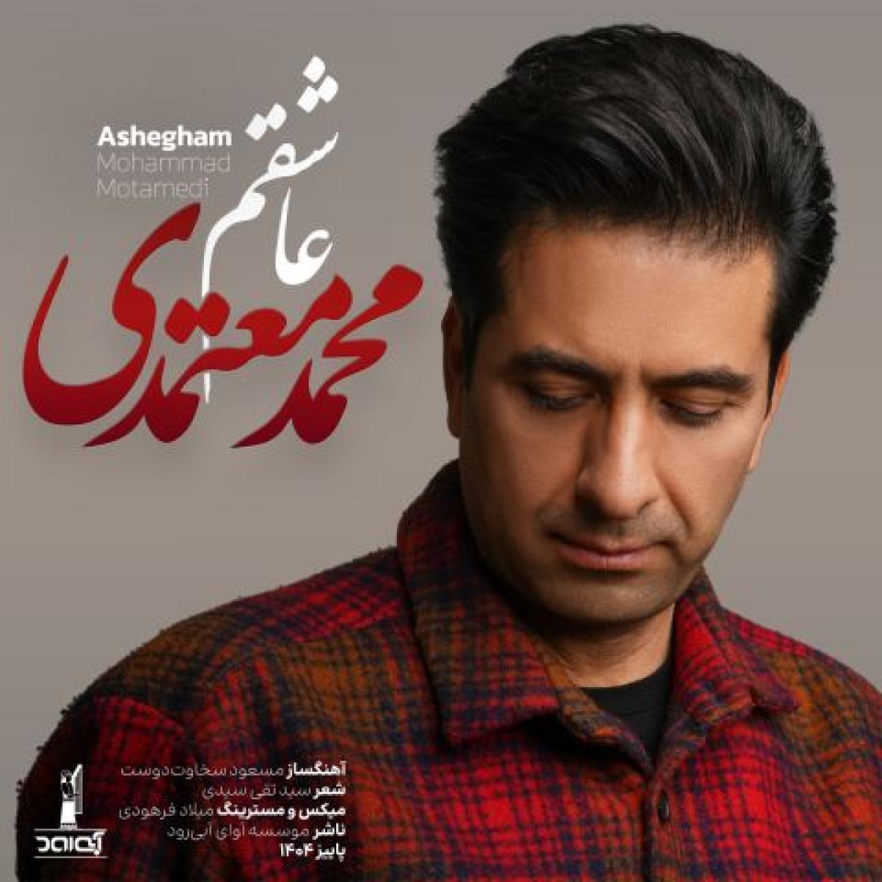 محمد معتمدی - عاشقم