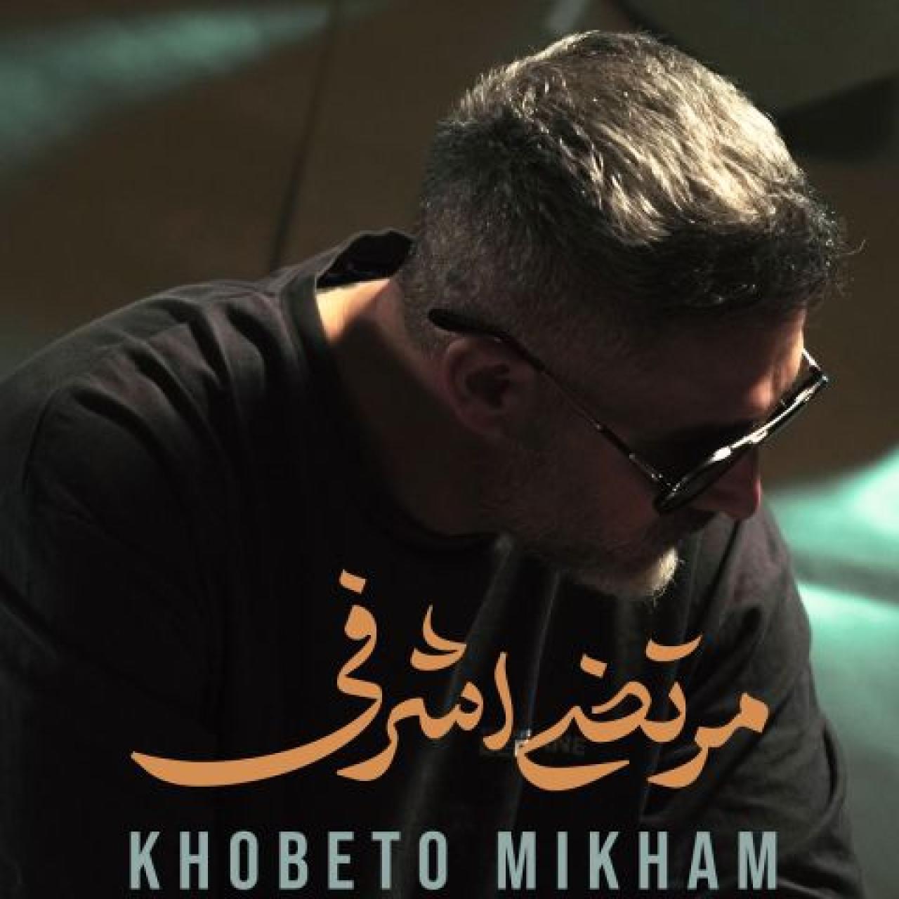 دانلود آهنگ مرتضی اشرفی خوبتو میخوام مرتضی اشرفی - خوبتو میخوام