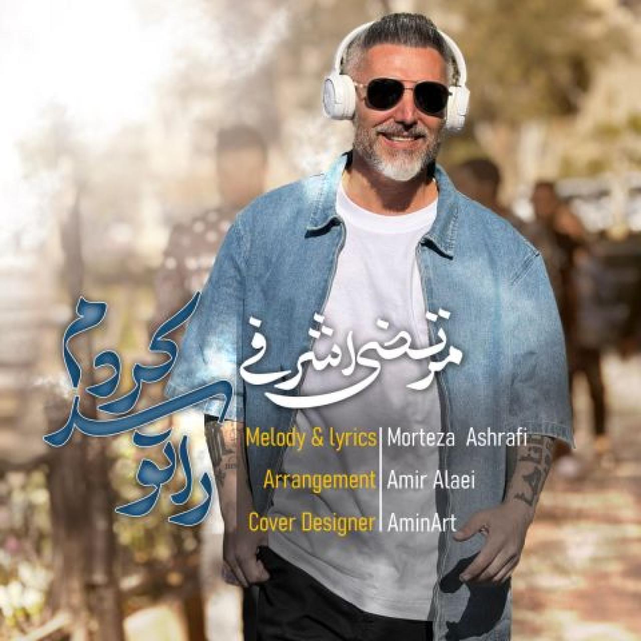 مرتضی اشرفی - راتو سد کردم ( ورژن جدید )