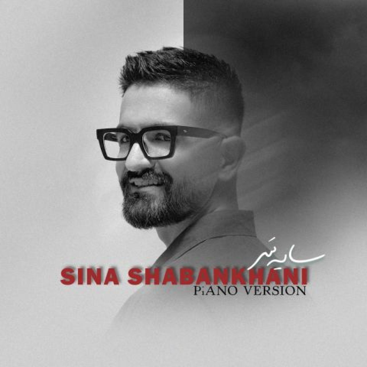 سینا شعبانخانی - سایه سر (ورژن پیانو)