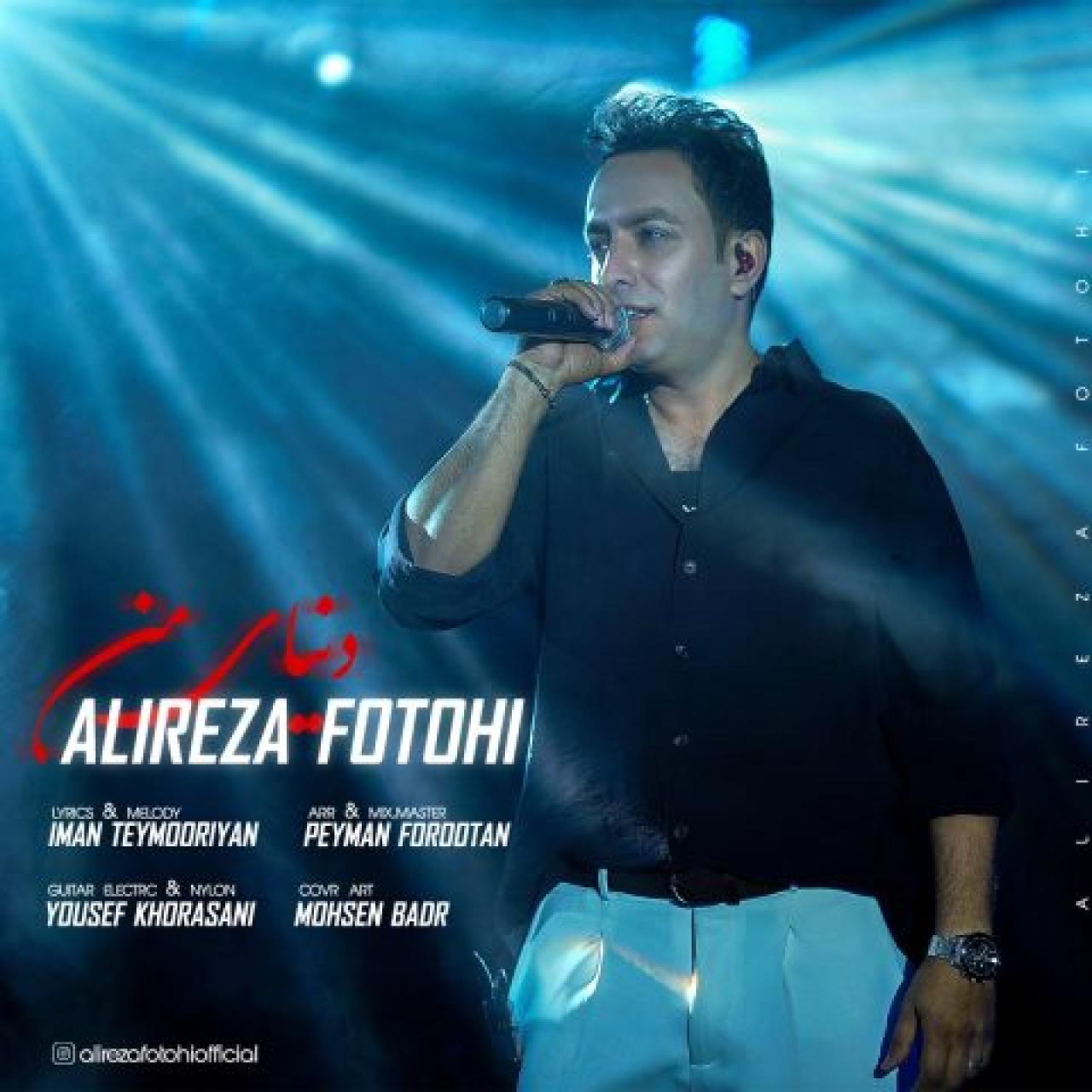 دانلود آهنگ علیرضا فتوحی دنیای من علیرضا فتوحی - دنیای من