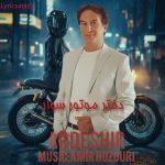 اردشیر دختر موتور سوار