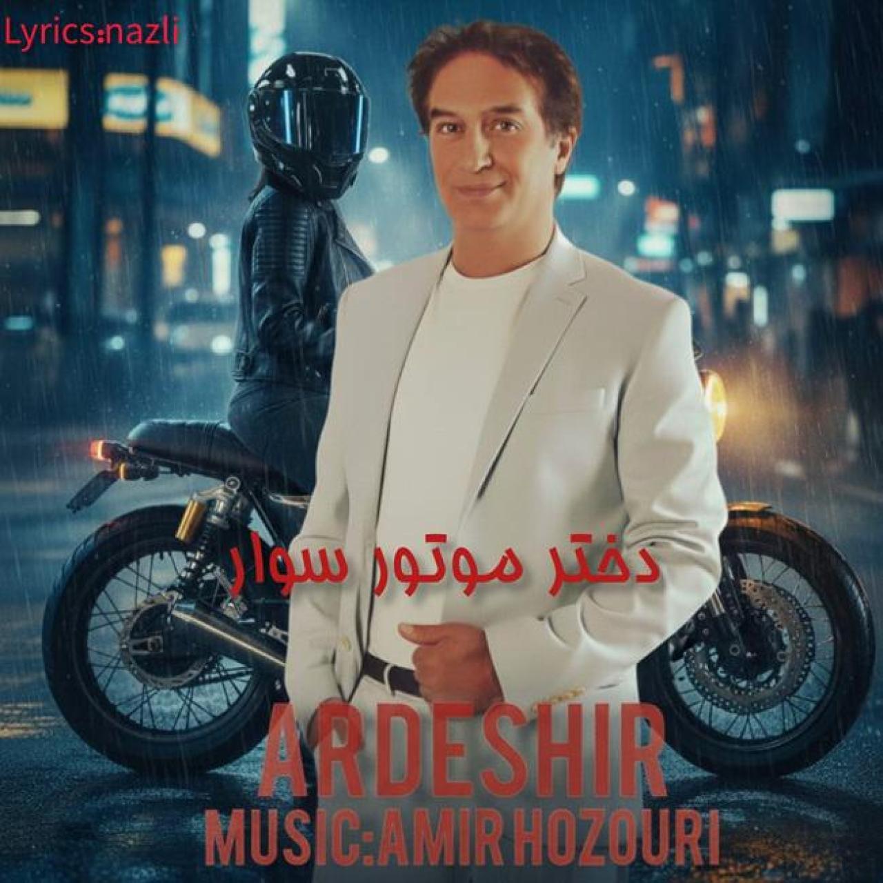 اردشیر - دختر موتور سوار