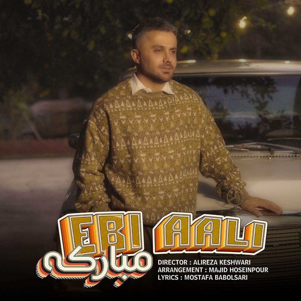 ابی عالی - مبارکه