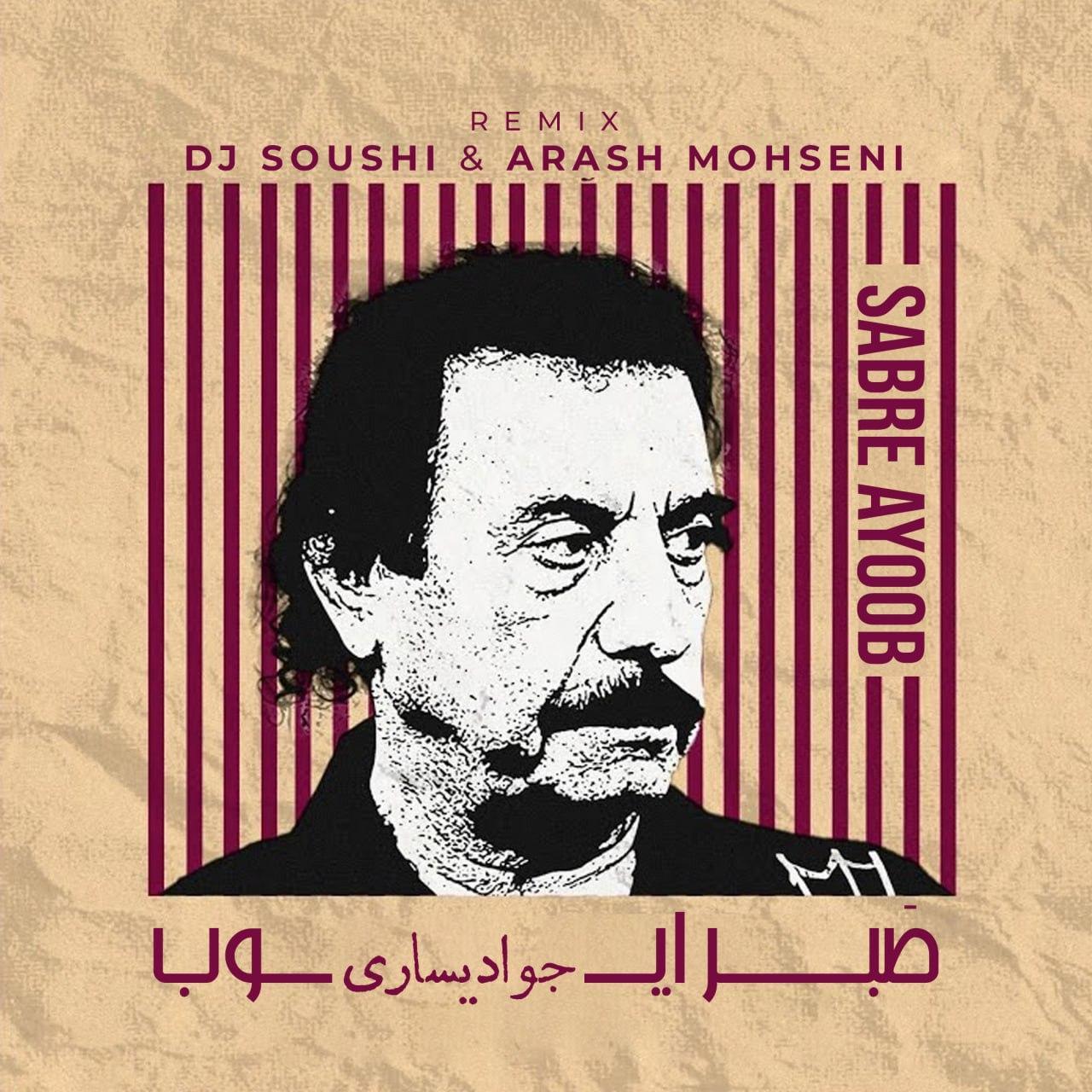 جواد یساری - صبر ایوب (ریمیکس)