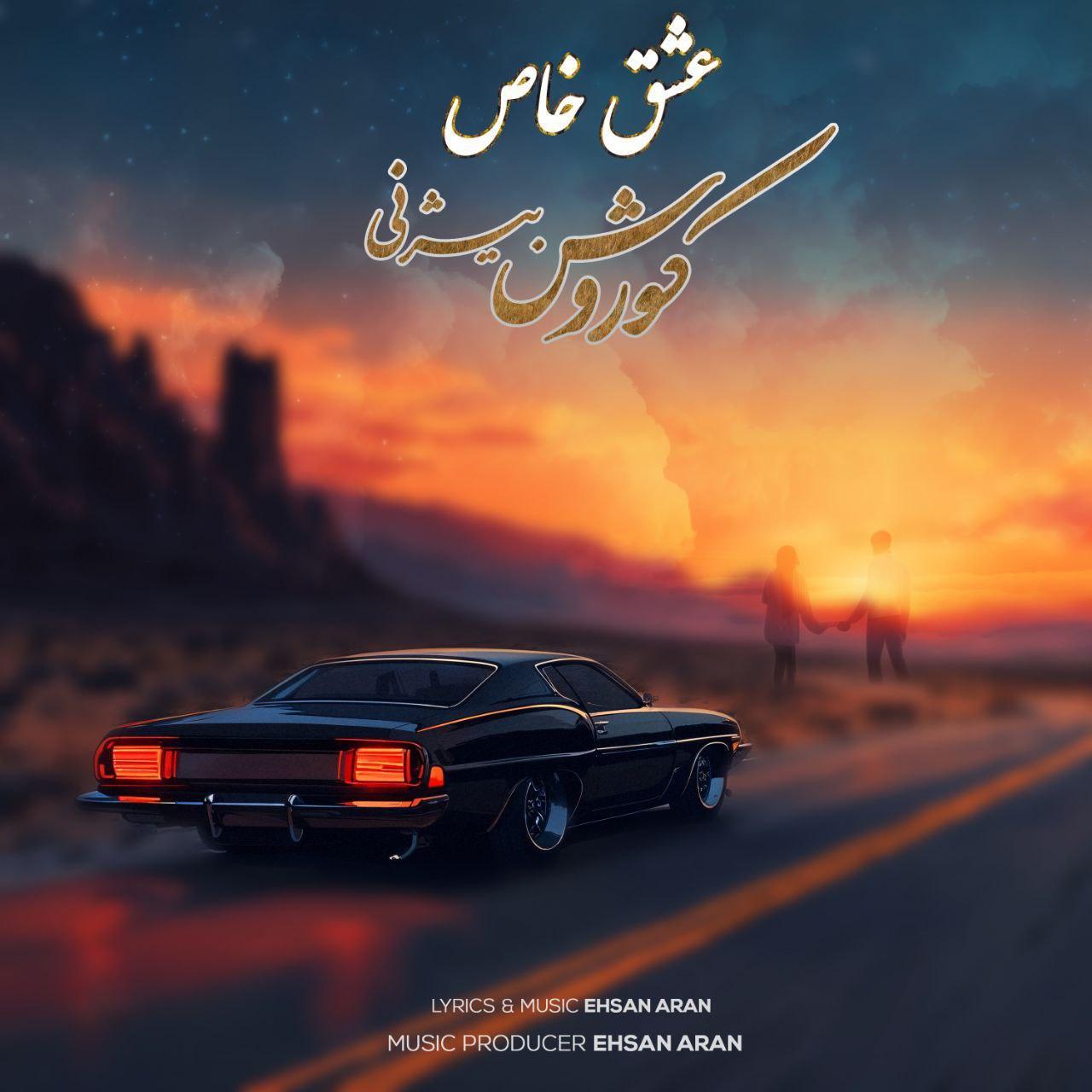 کوروش بیژنی - عشق خاص