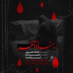 محمد عینی پور پناه آخر