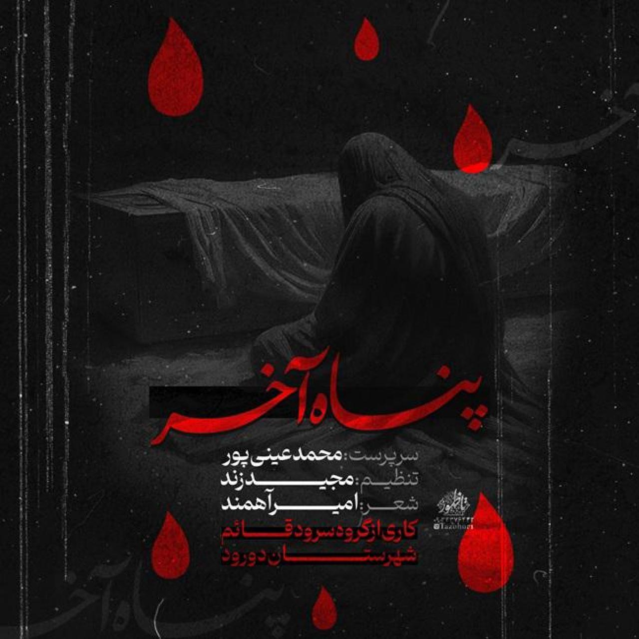 دانلود آهنگ محمد عینی پور پناه آخر محمد عینی پور - پناه آخر