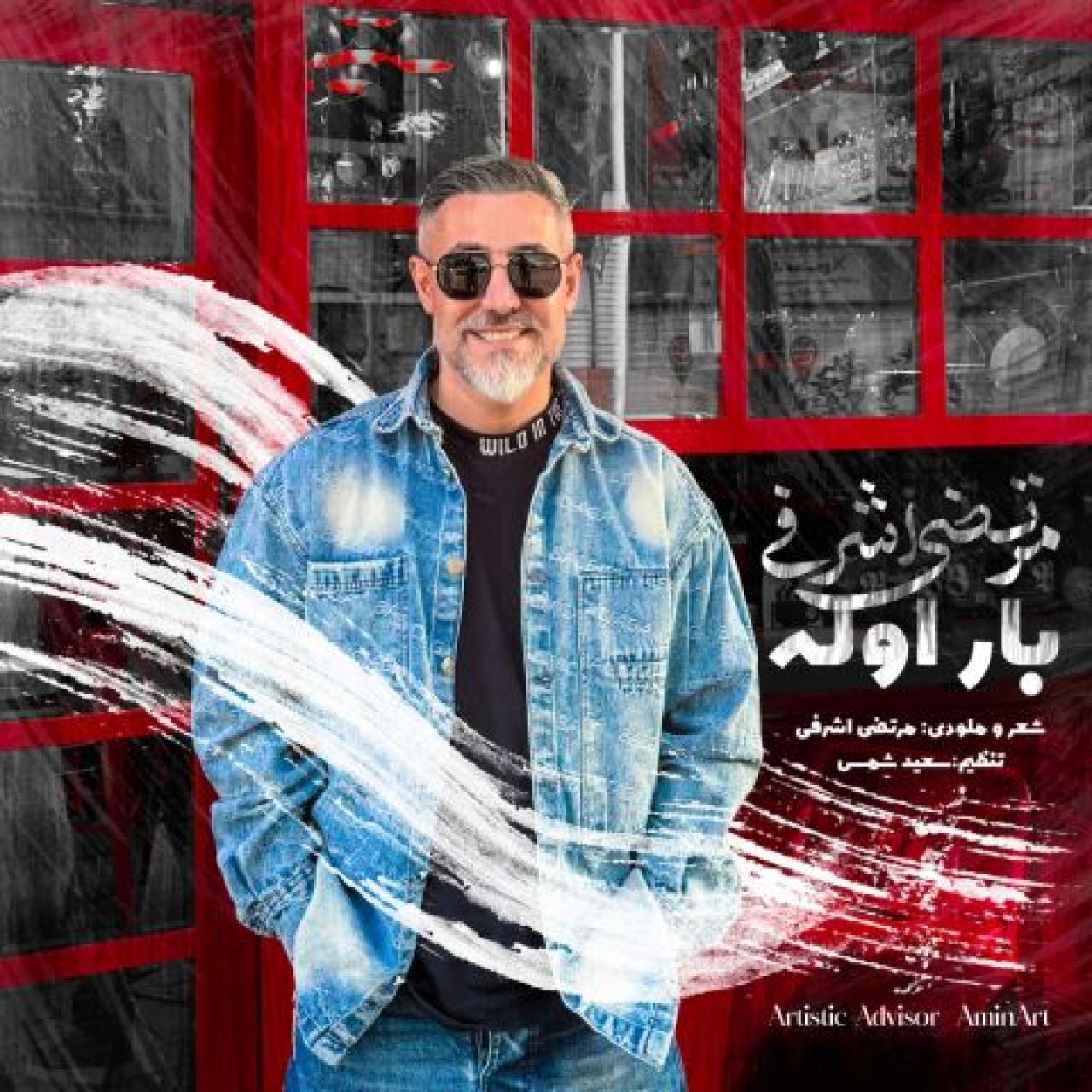 مرتضی اشرفی - بار اوله