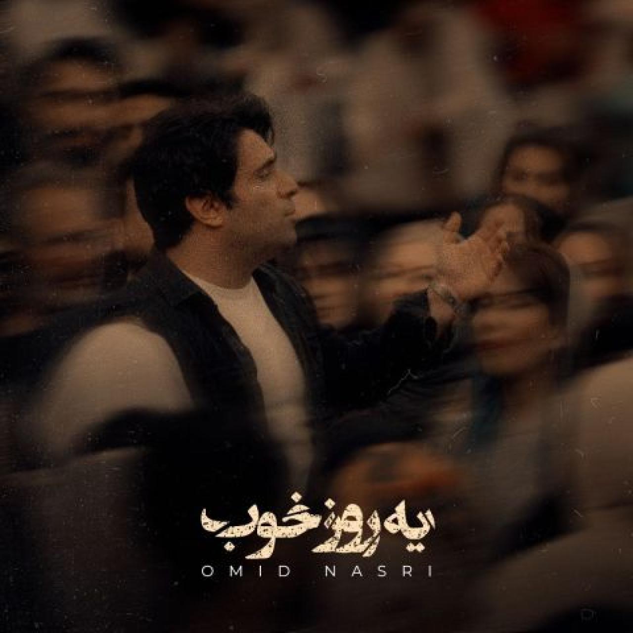 امید نصری - یه روز خوب