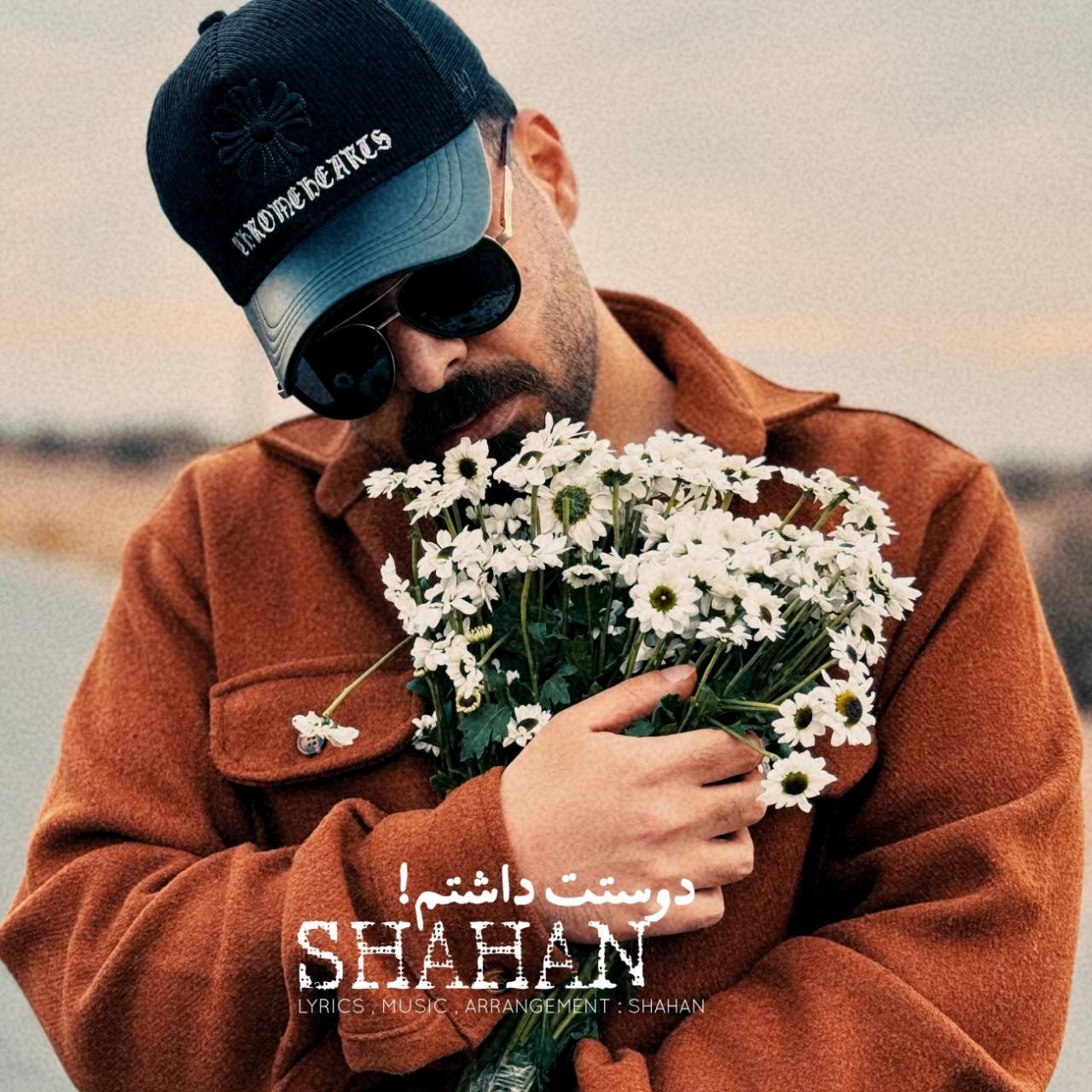 شاهان - دوستت داشتم