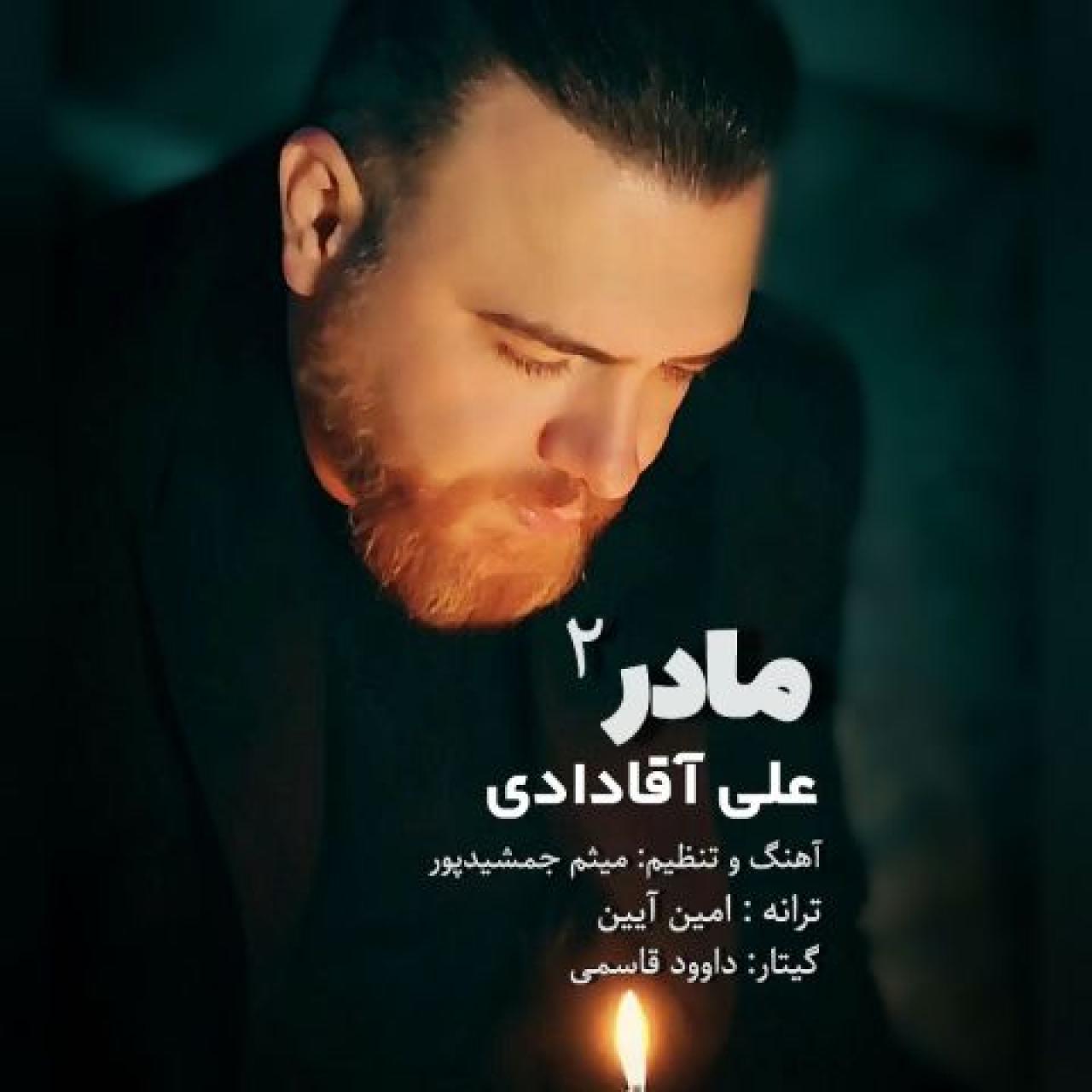 دانلود آهنگ علی آقادادی مادر 2 علی آقادادی - مادر 2
