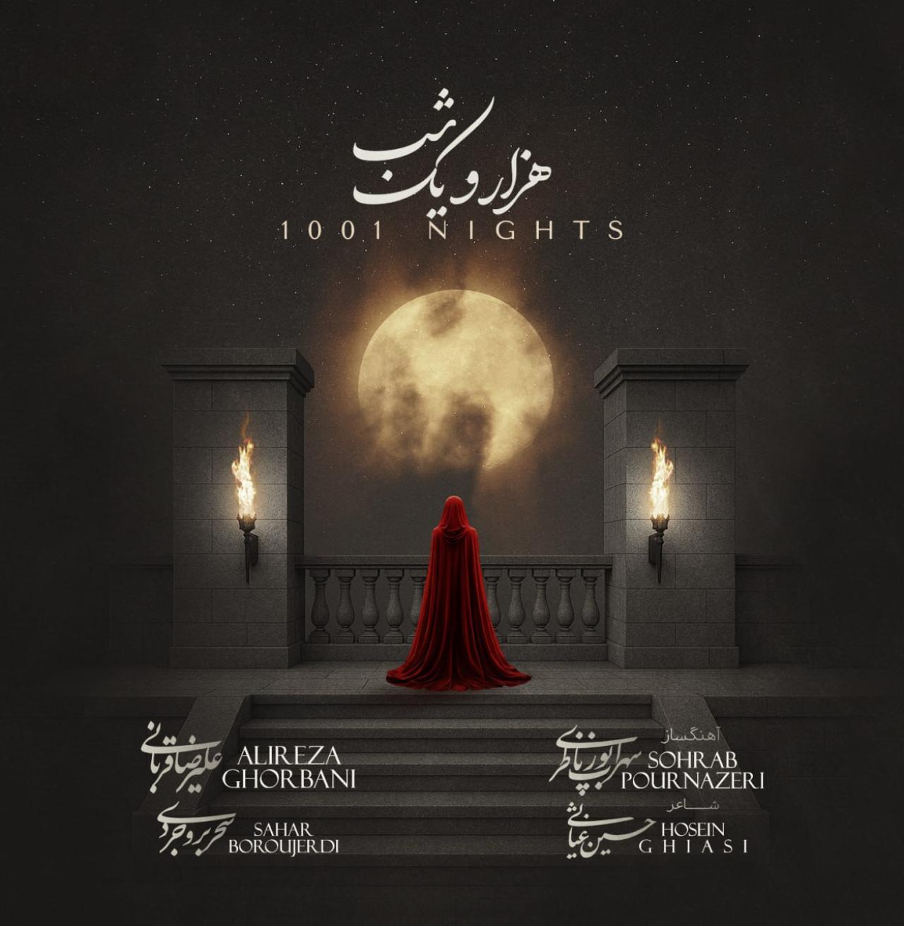 دانلود آهنگ علیرضا قربانی هزار و یک شب علیرضا قربانی - هزار و یک شب