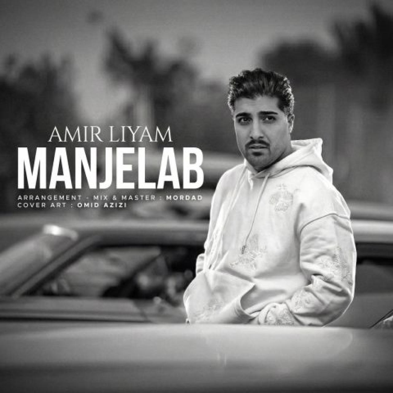 دانلود آهنگ امیر لیام منجلاب امیر لیام - منجلاب