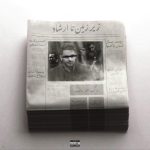 جیدال زیرزمین تا ارشاد