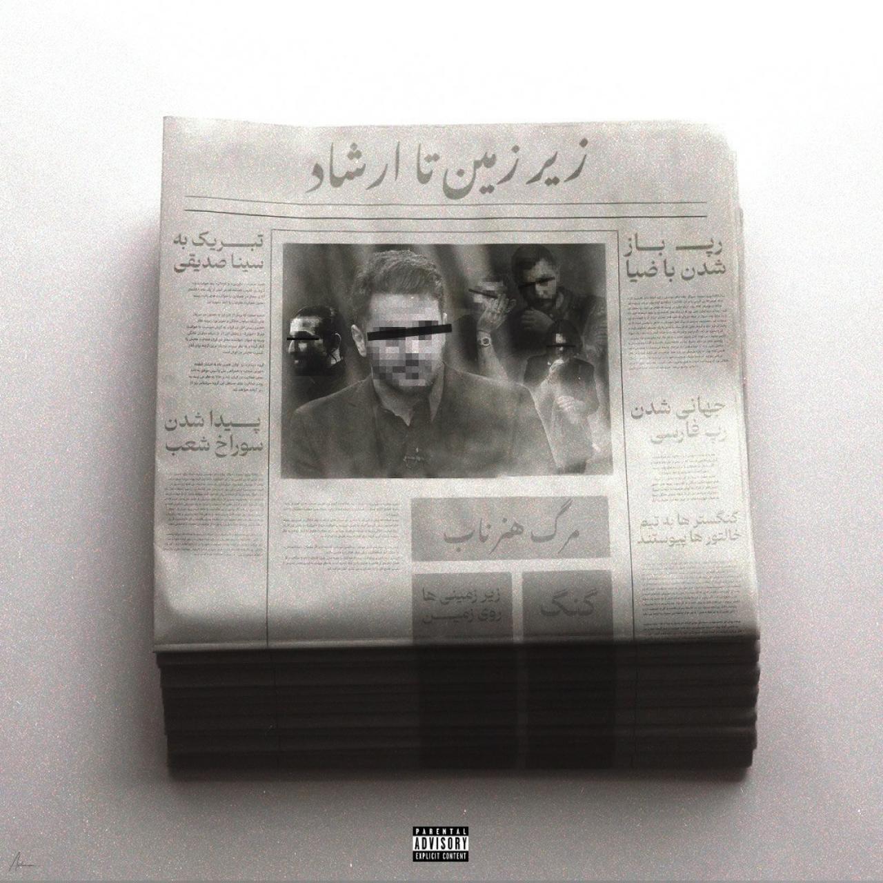 جیدال - زیرزمین تا ارشاد