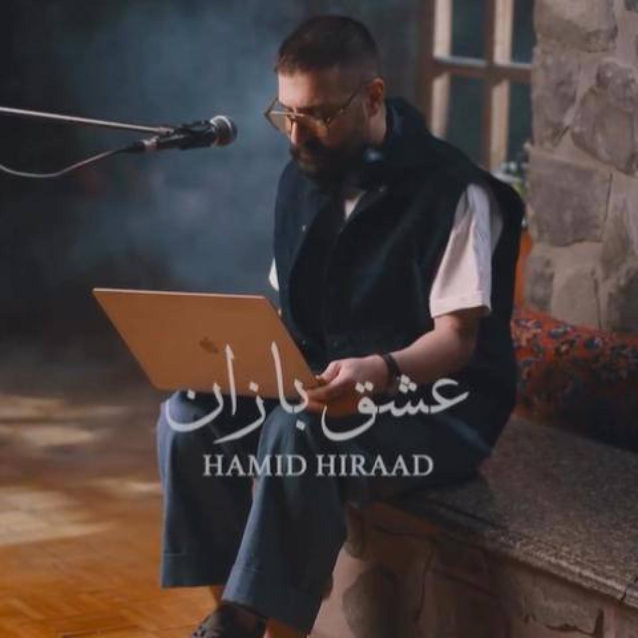 دانلود آهنگ حمید هیراد عشق بازان حمید هیراد - عشق بازان