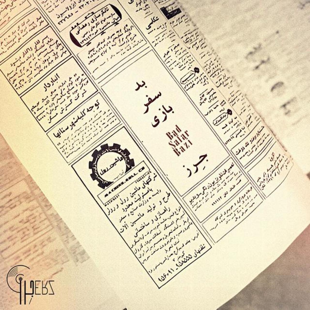 جرز - بد سفر بازی