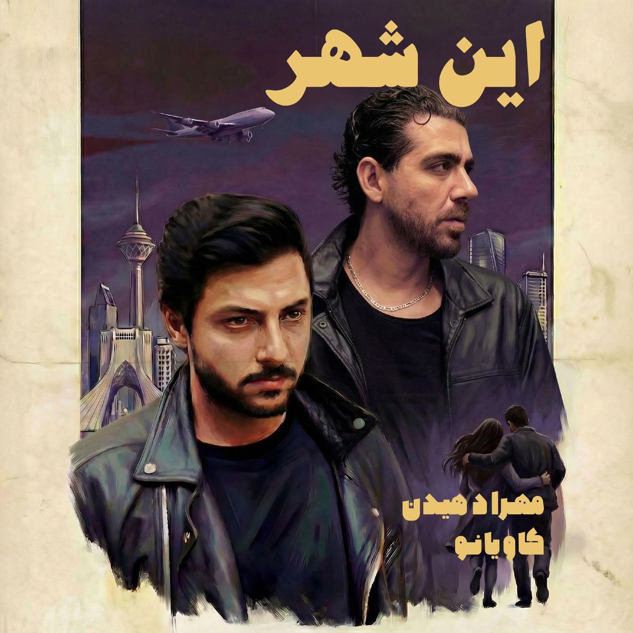 دانلود آهنگ مهراد هیدن این شهر مهراد هیدن - این شهر