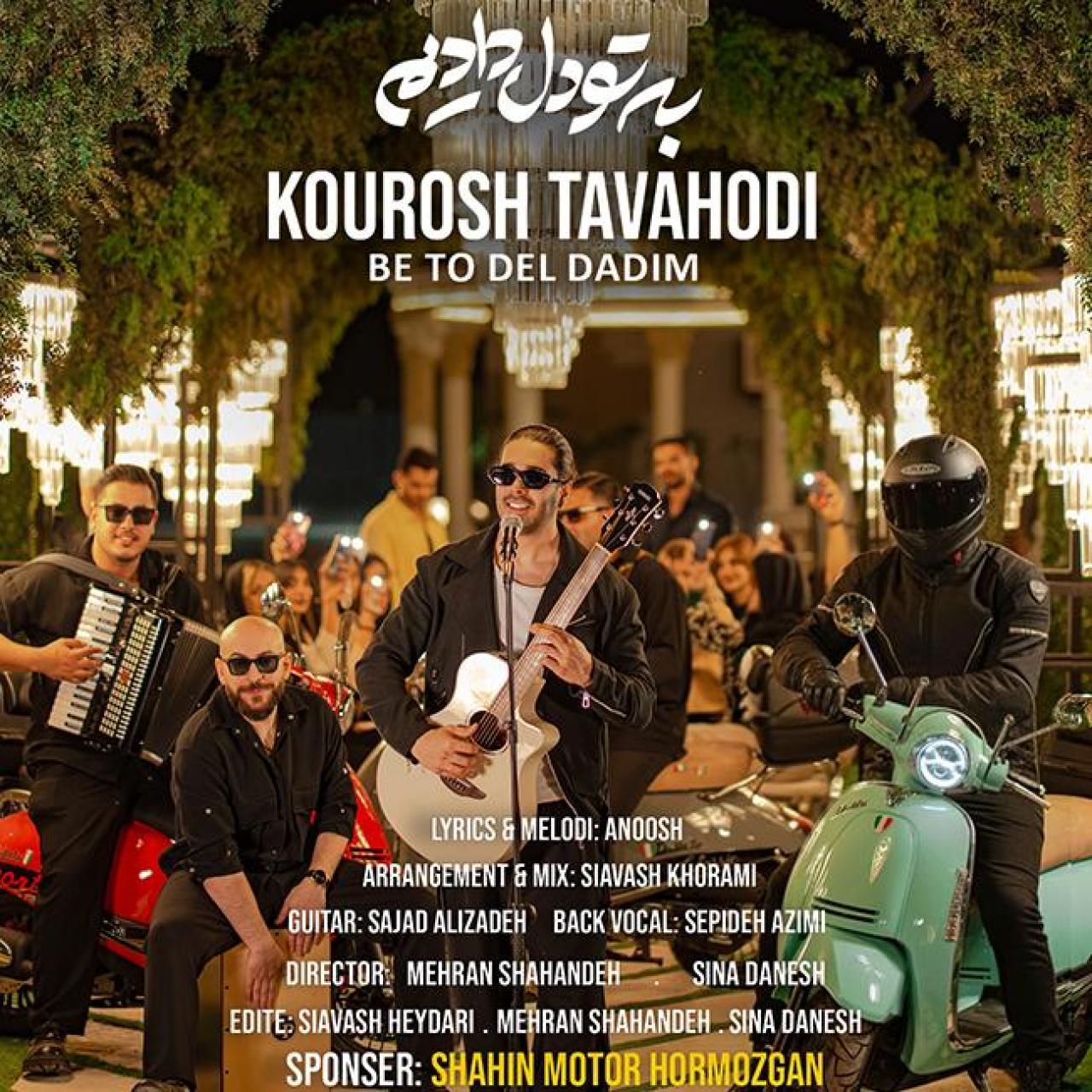 دانلود آهنگ کوروش توحدی به تو دل دادیم کوروش توحدی - به تو دل دادیم