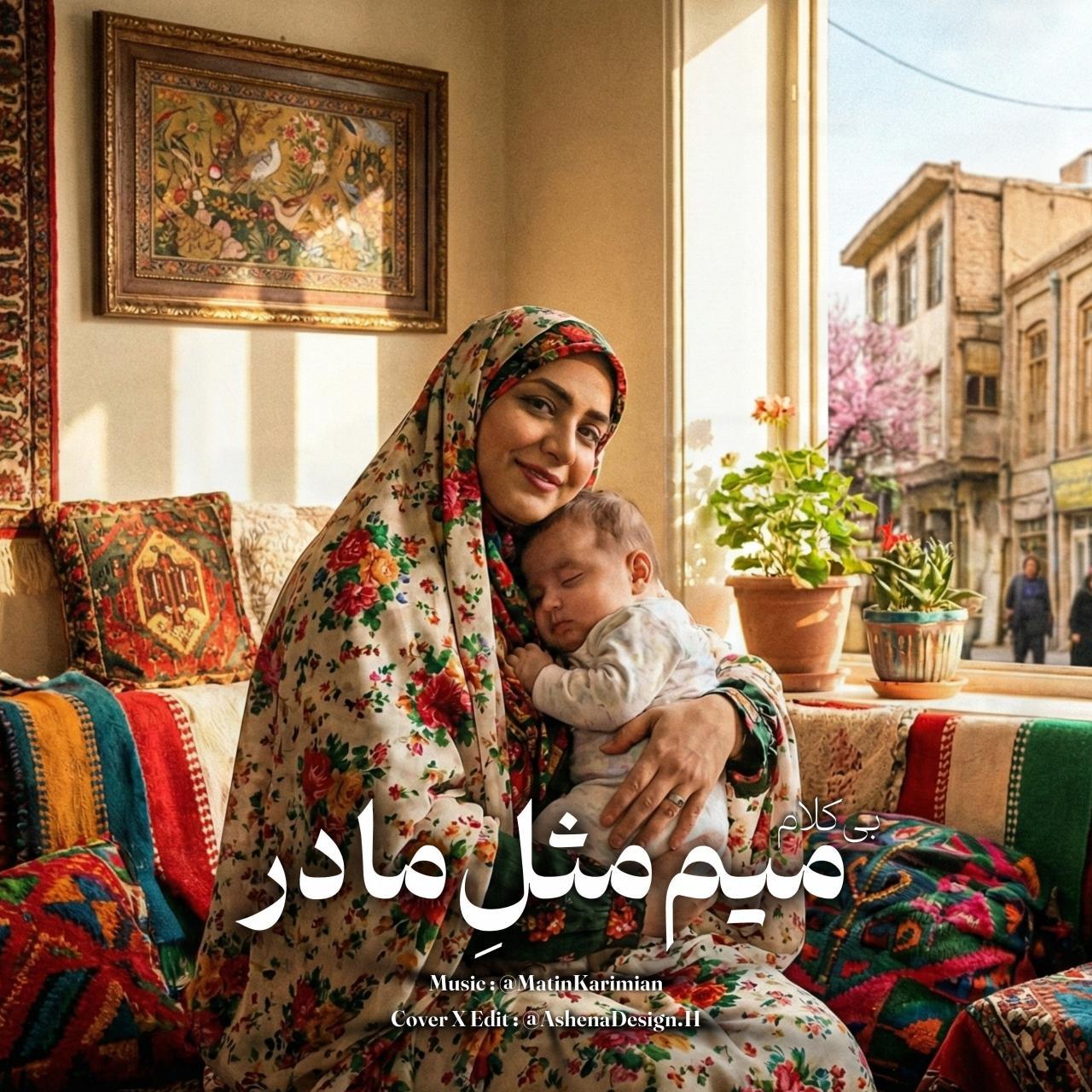 متین کریمیان - میم مثل مادر (بی کلام)