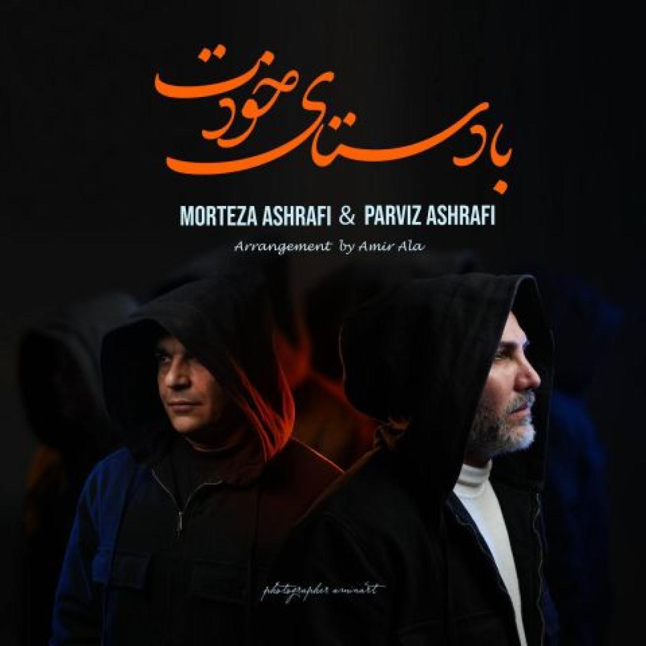 دانلود آهنگ مرتضی اشرفی و پرویز اشرفی با دستای خودت پرویز اشرفی و مرتضی اشرفی - با دستای خودت
