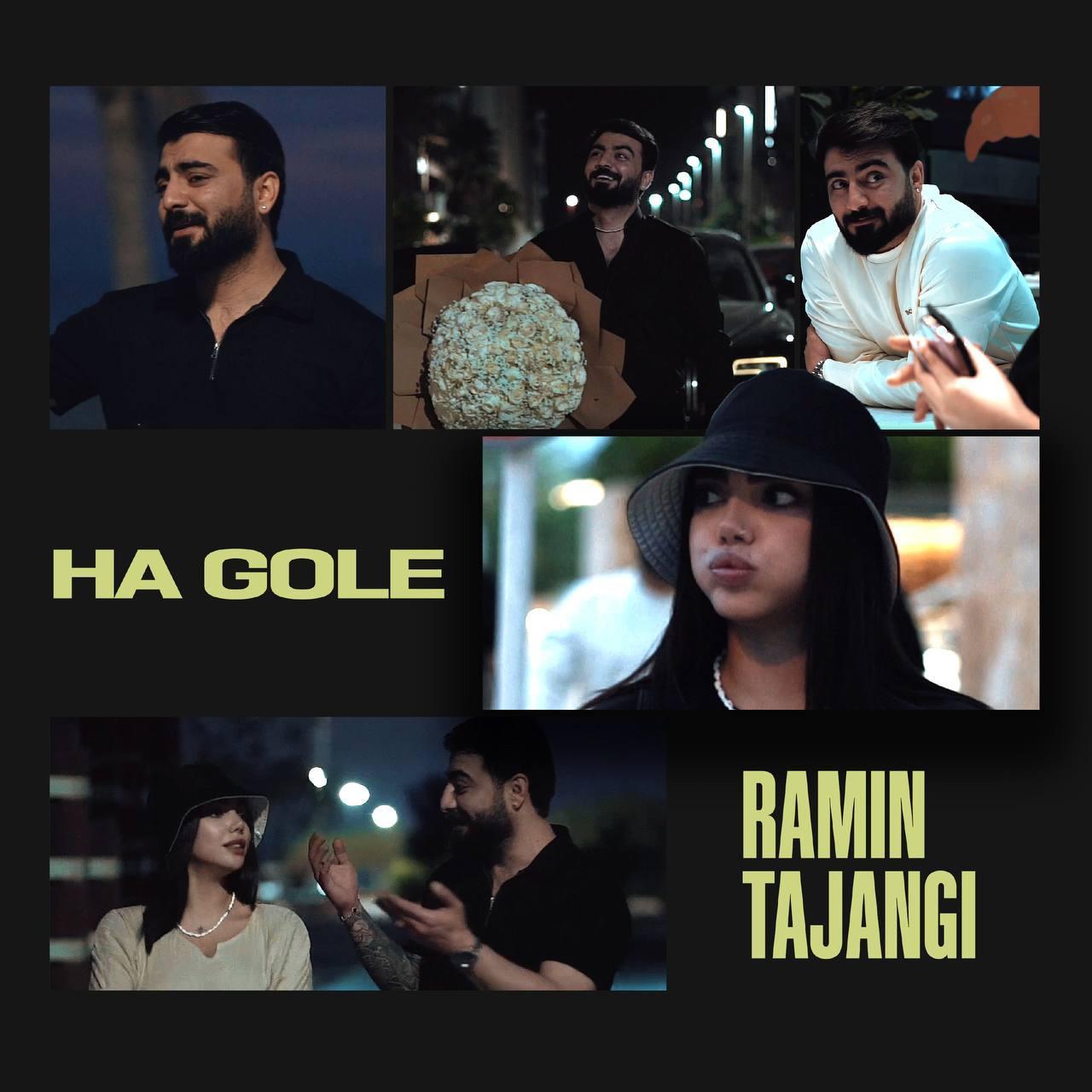 رامین تجنگی - ها گوله