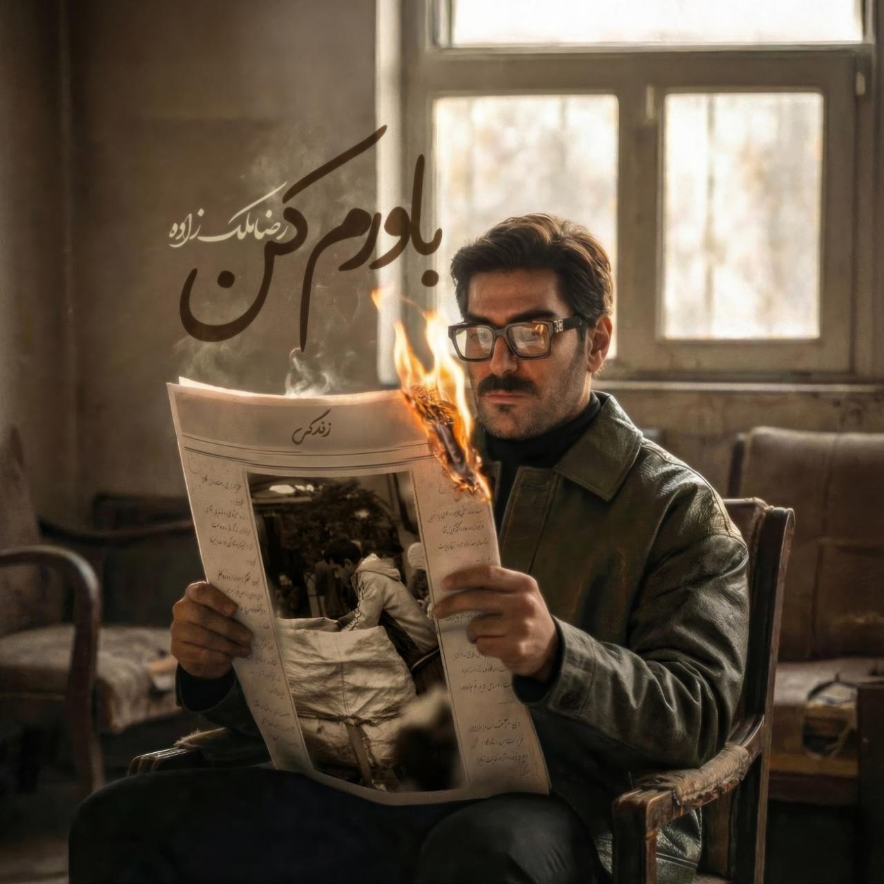 دانلود آهنگ رضا ملک زاده باورم کن رضا ملک زاده - باورم کن