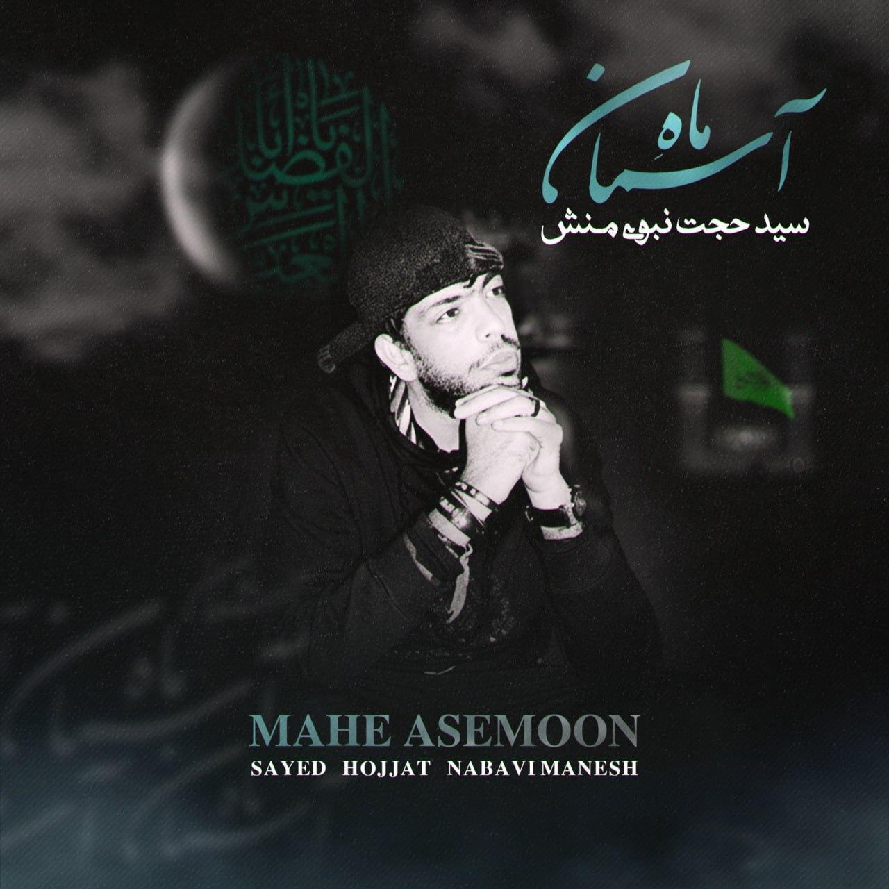 دانلود آهنگ سید حجت نبوی منش ماه آسمان سید حجت نبوی منش - ماه آسمان